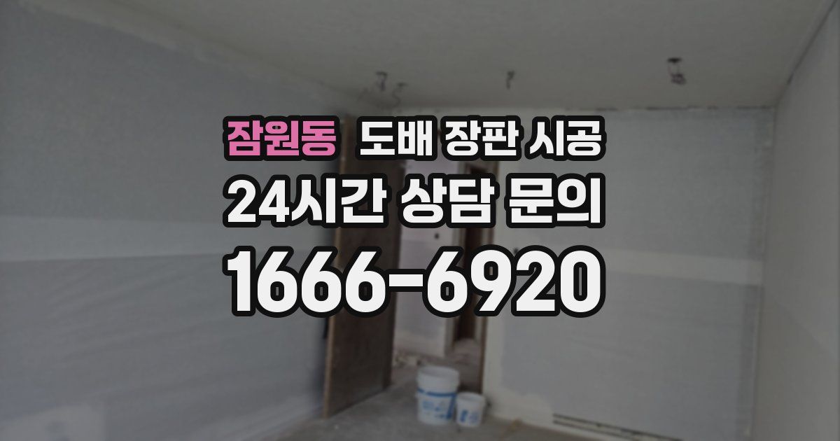 잠원동 도배 장판 시공
