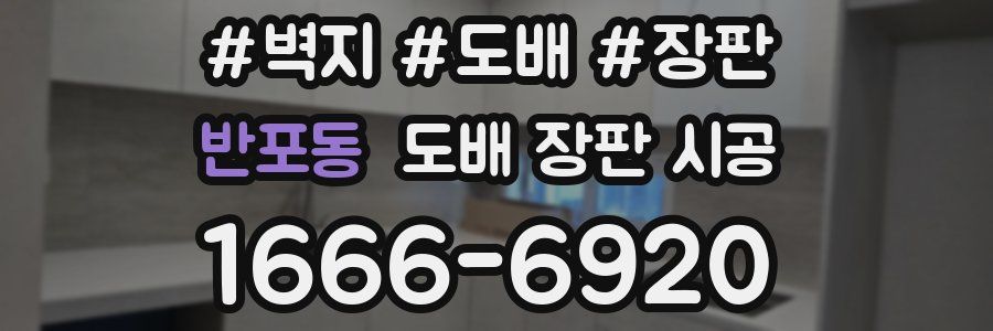 반포동 도배 장판 시공