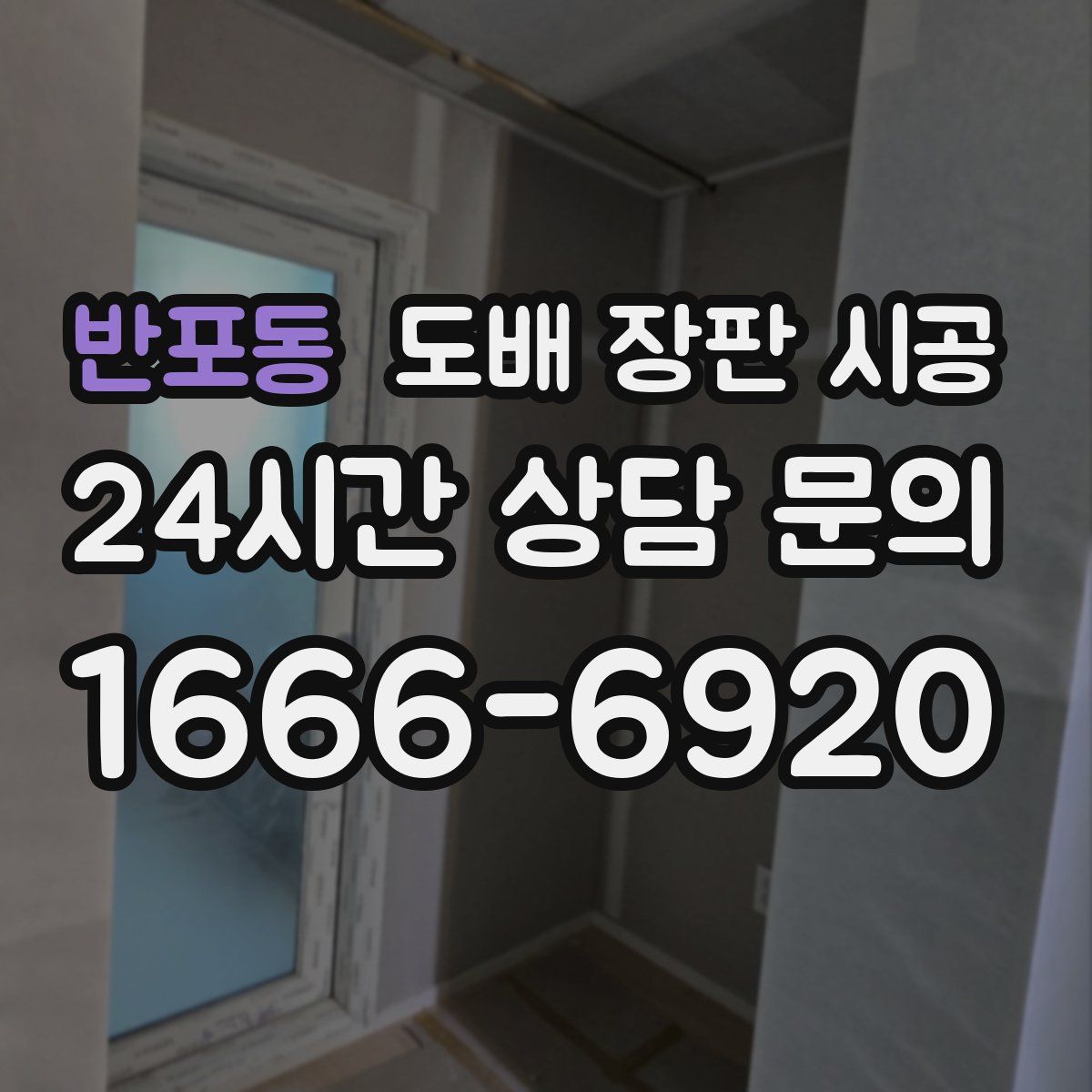 반포동 도배 장판 시공