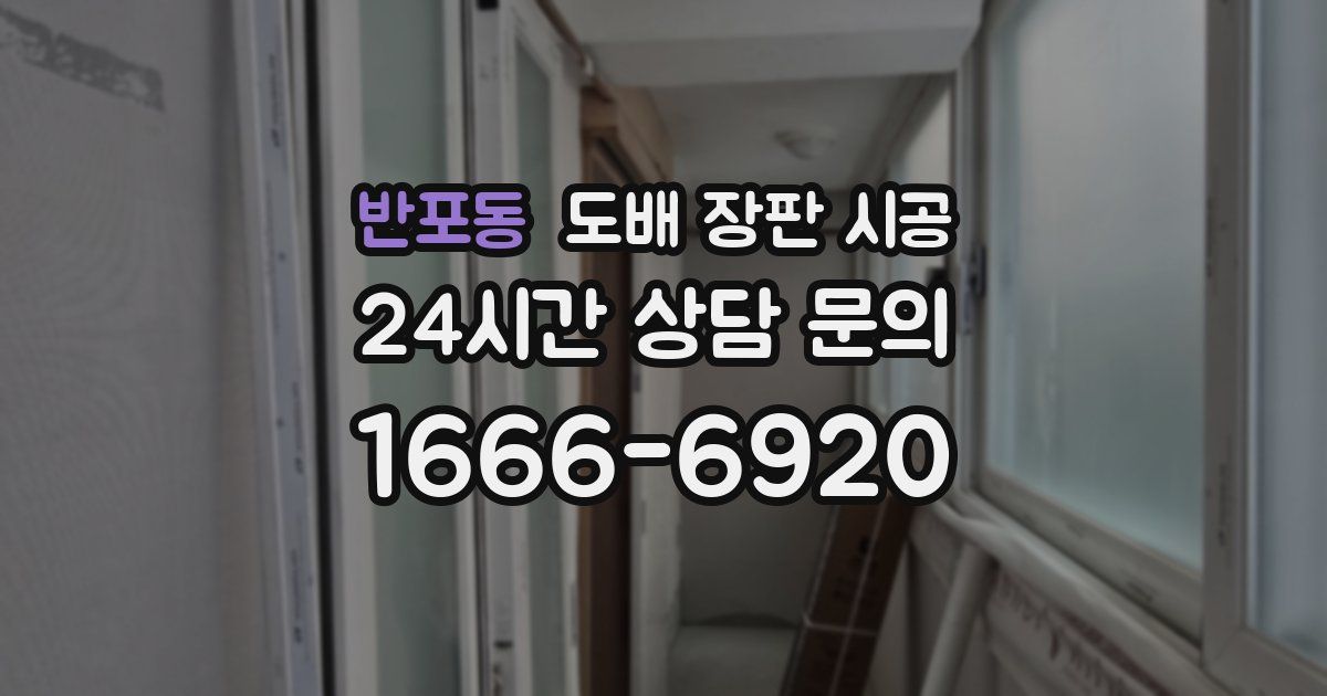 반포동 도배 장판 시공