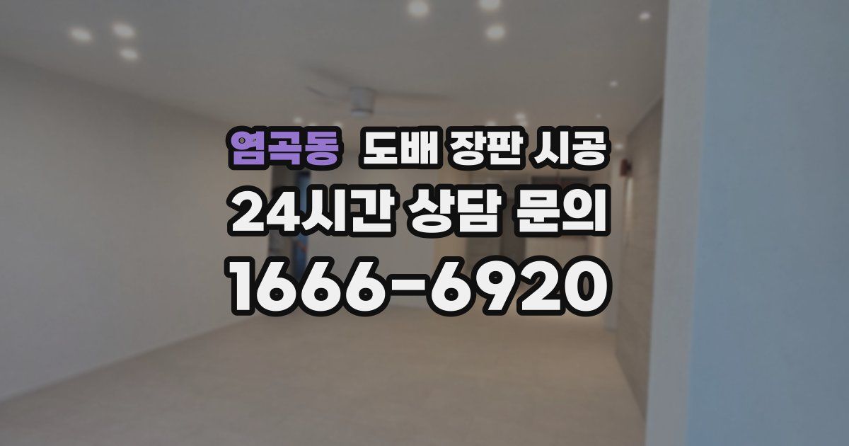 염곡동 도배 장판 시공