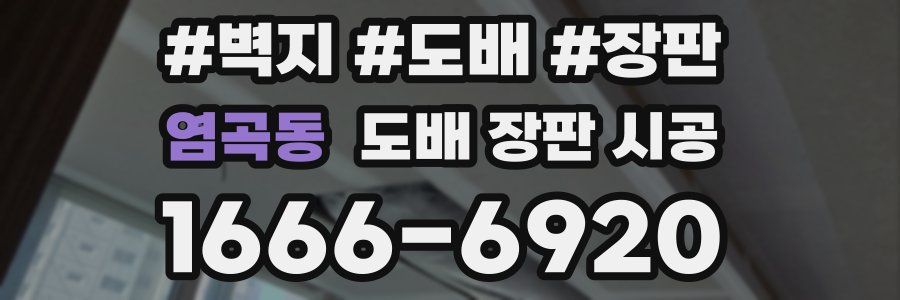 염곡동 도배 장판 시공