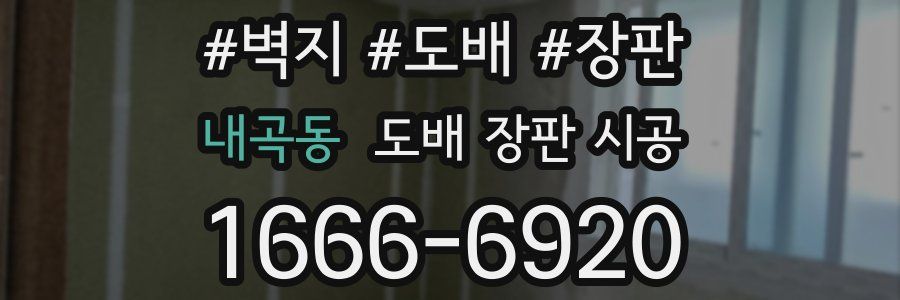 내곡동 도배 장판 시공