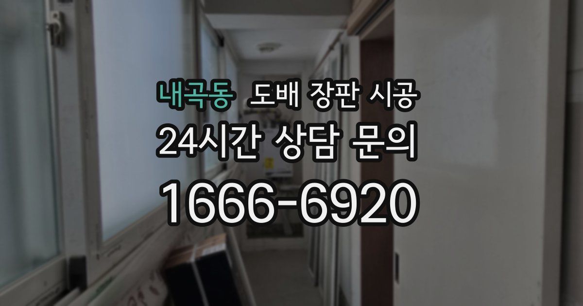 내곡동 도배 장판 시공