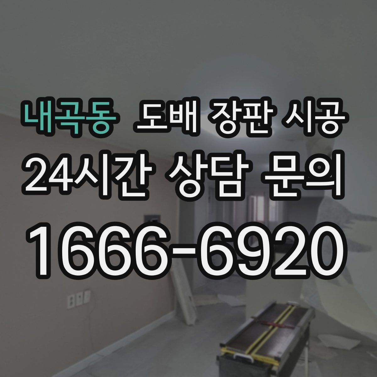 내곡동 도배 장판 시공