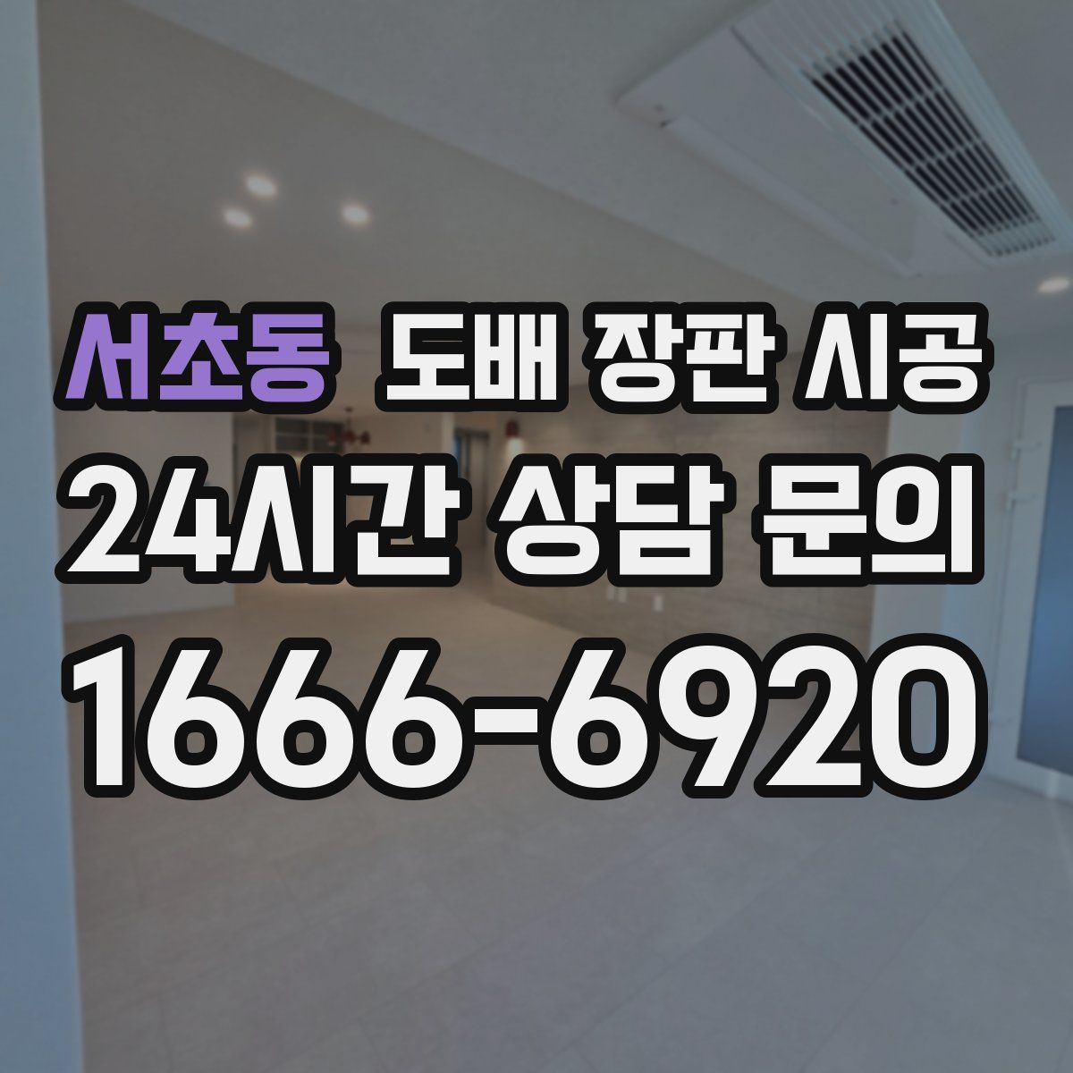 서초동 도배 장판 시공