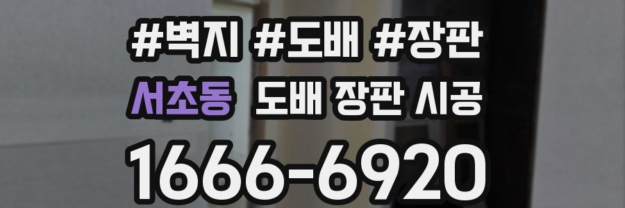 서초동 도배 장판 시공