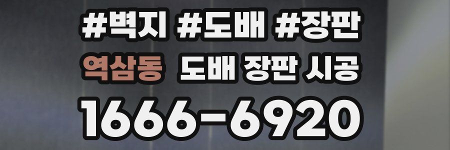 역삼동 도배 장판 시공