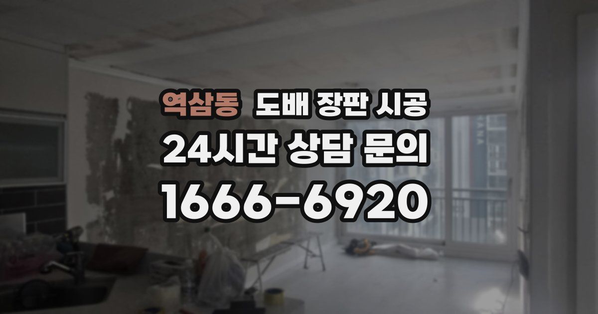 역삼동 도배 장판 시공