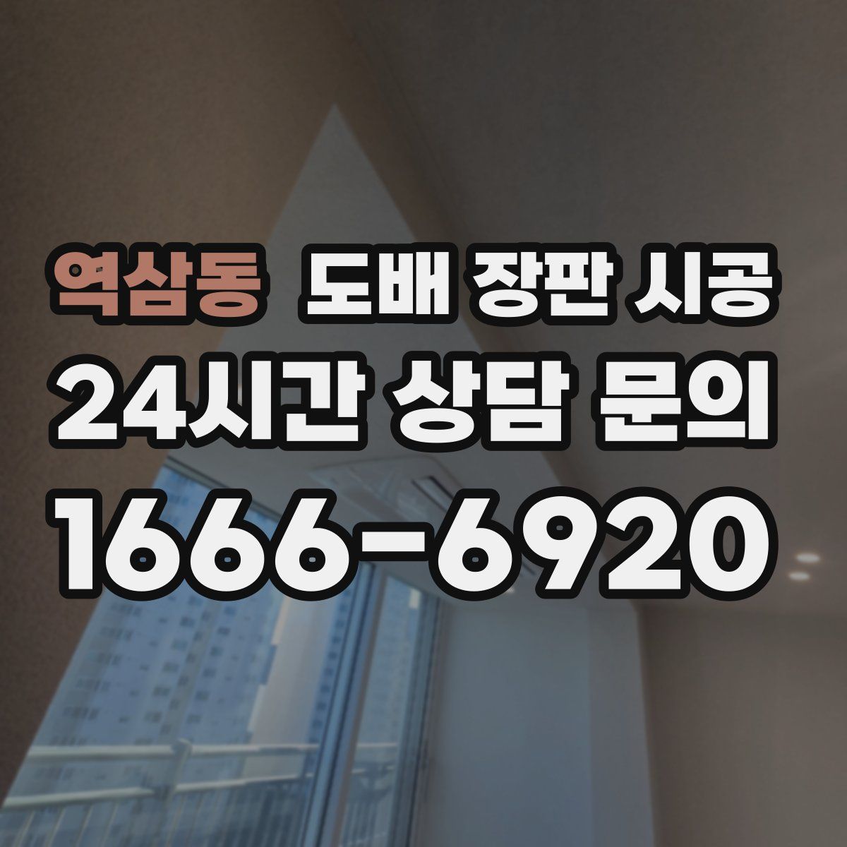 역삼동 도배 장판 시공