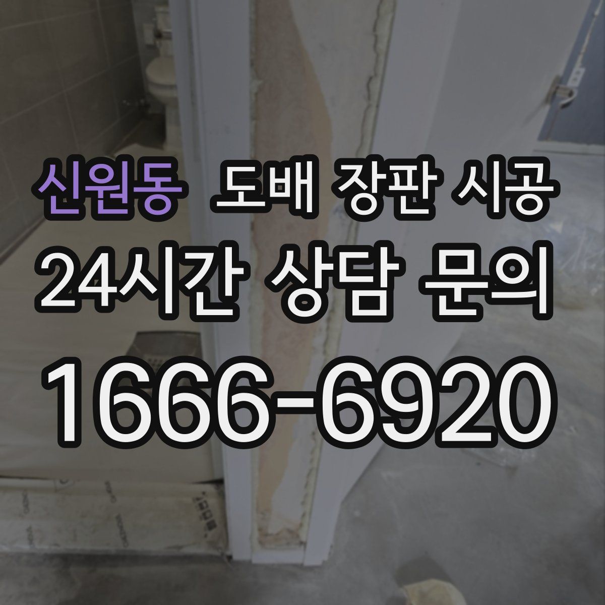 신원동 도배 장판 시공