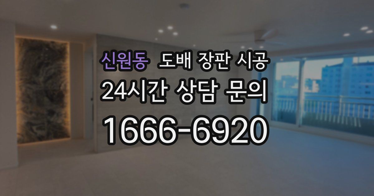 신원동 도배 장판 시공