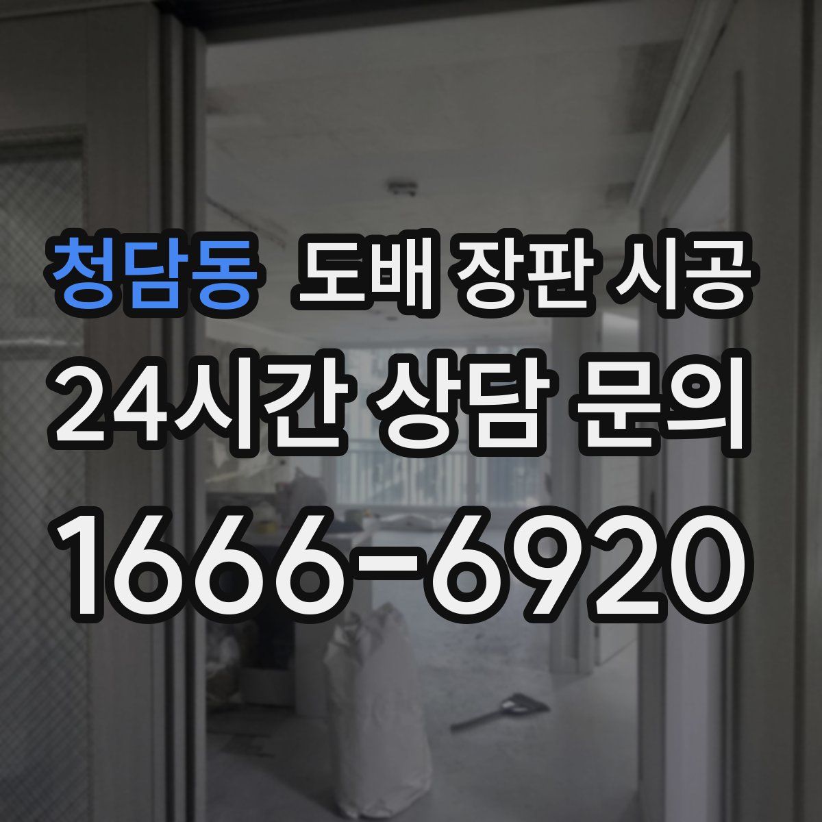 청담동 도배 장판 시공