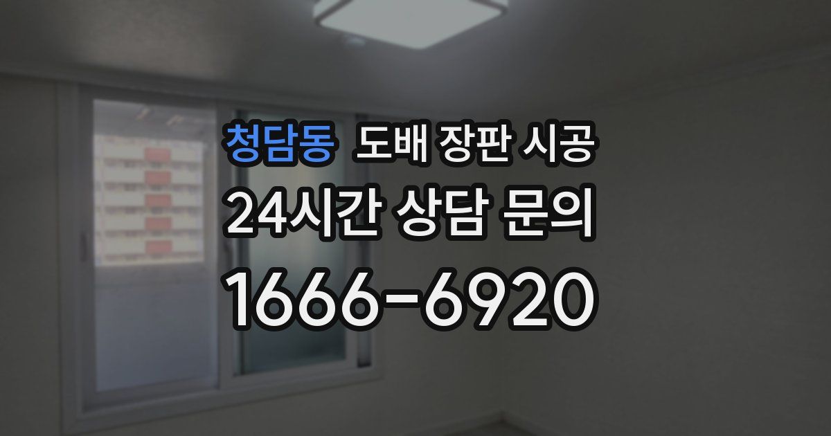 청담동 도배 장판 시공