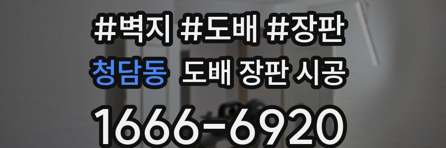 청담동 도배 장판 시공