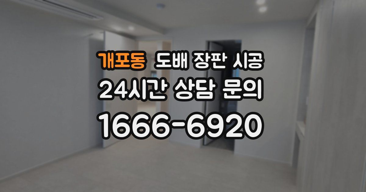 개포동 도배 장판 시공