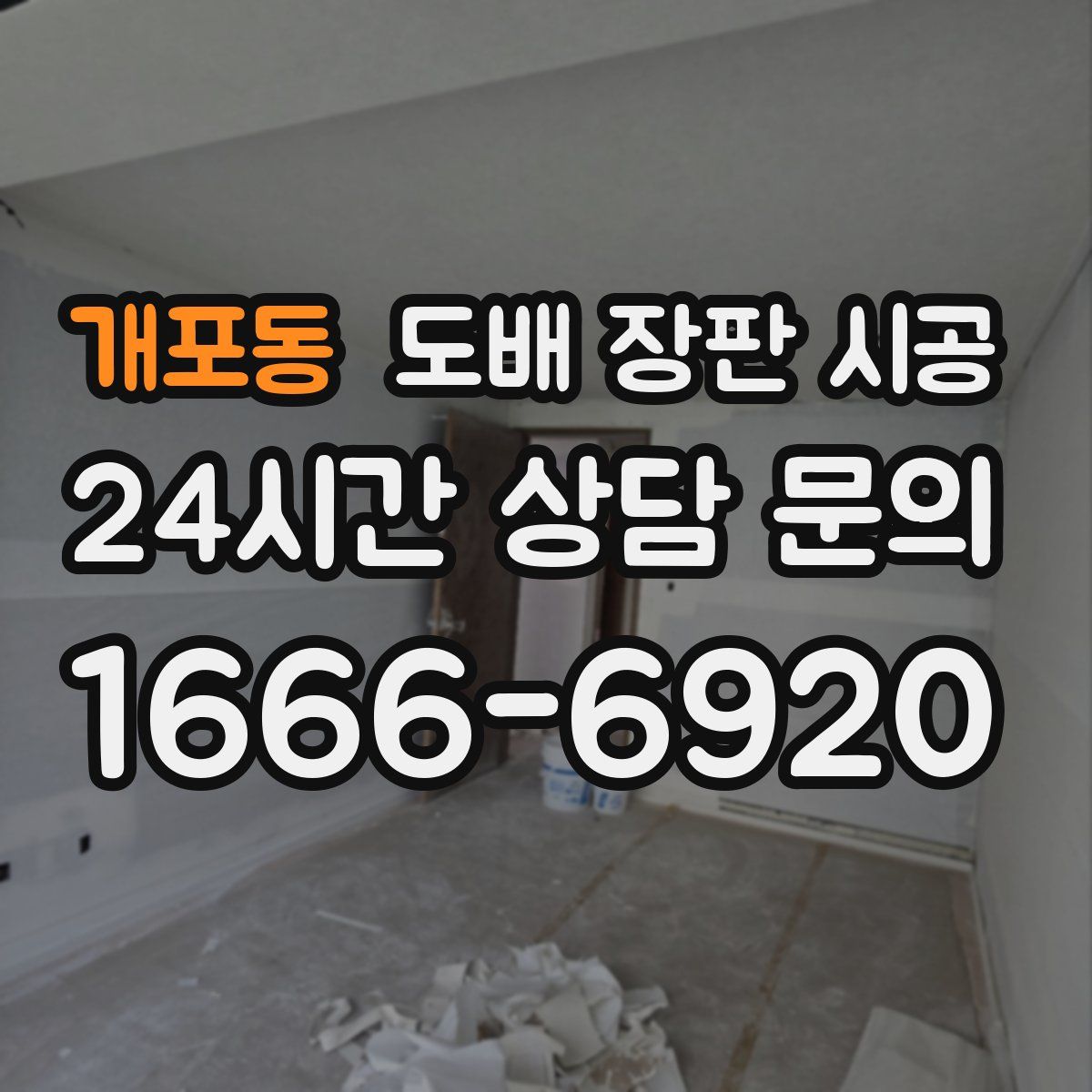 개포동 도배 장판 시공