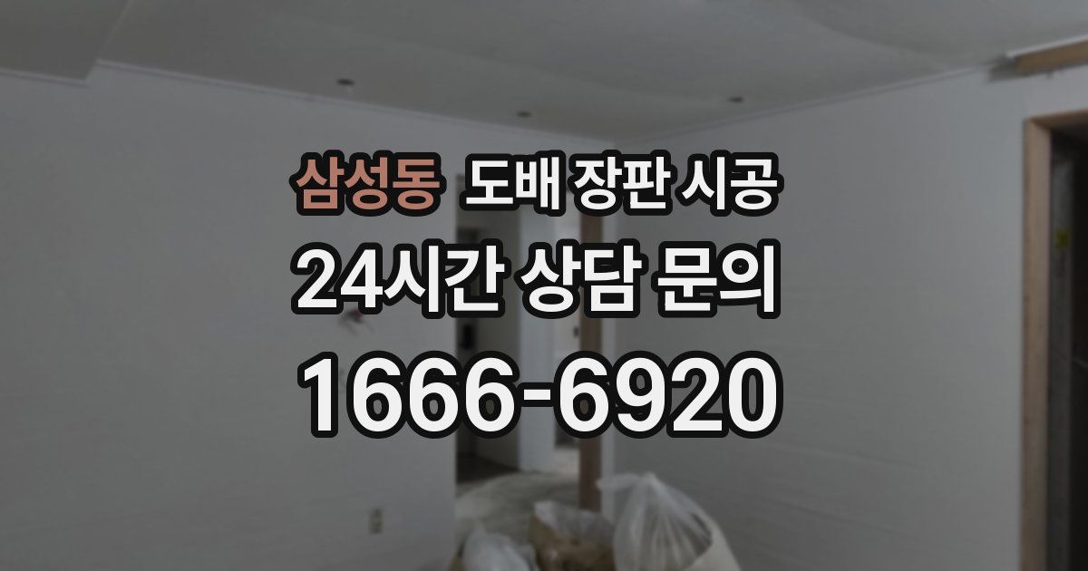 삼성동 도배 장판 시공