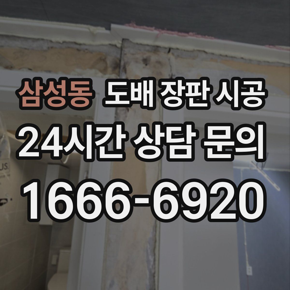 삼성동 도배 장판 시공