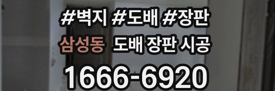 삼성동 도배 장판 시공