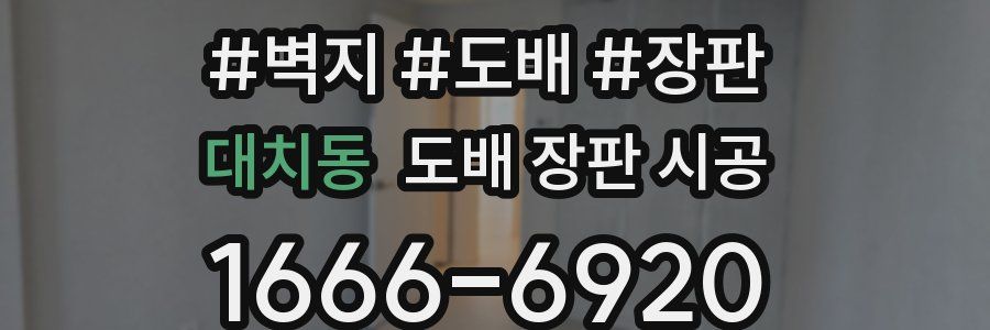 대치동 도배 장판 시공