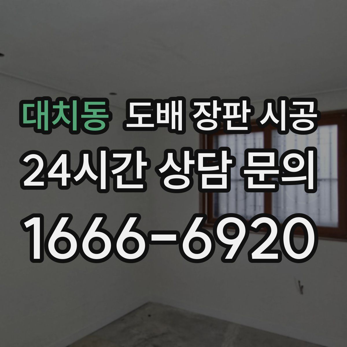 대치동 도배 장판 시공