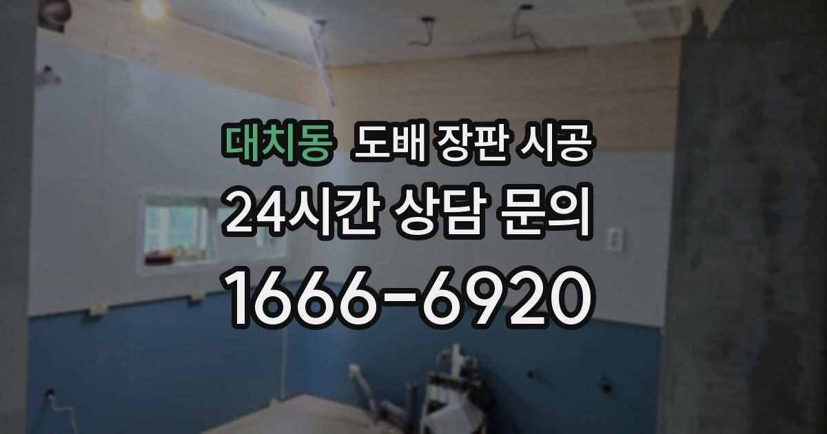 대치동 도배 장판 시공