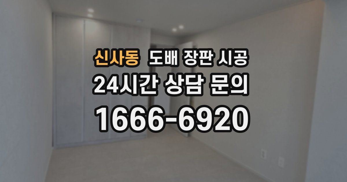 신사동 도배 장판 시공