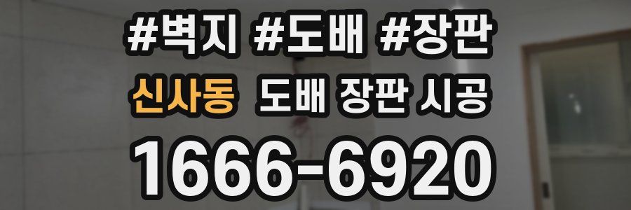 신사동 도배 장판 시공
