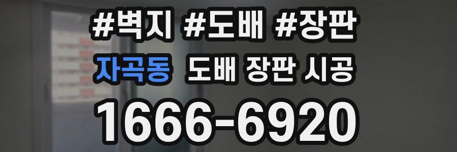 자곡동 도배 장판 시공