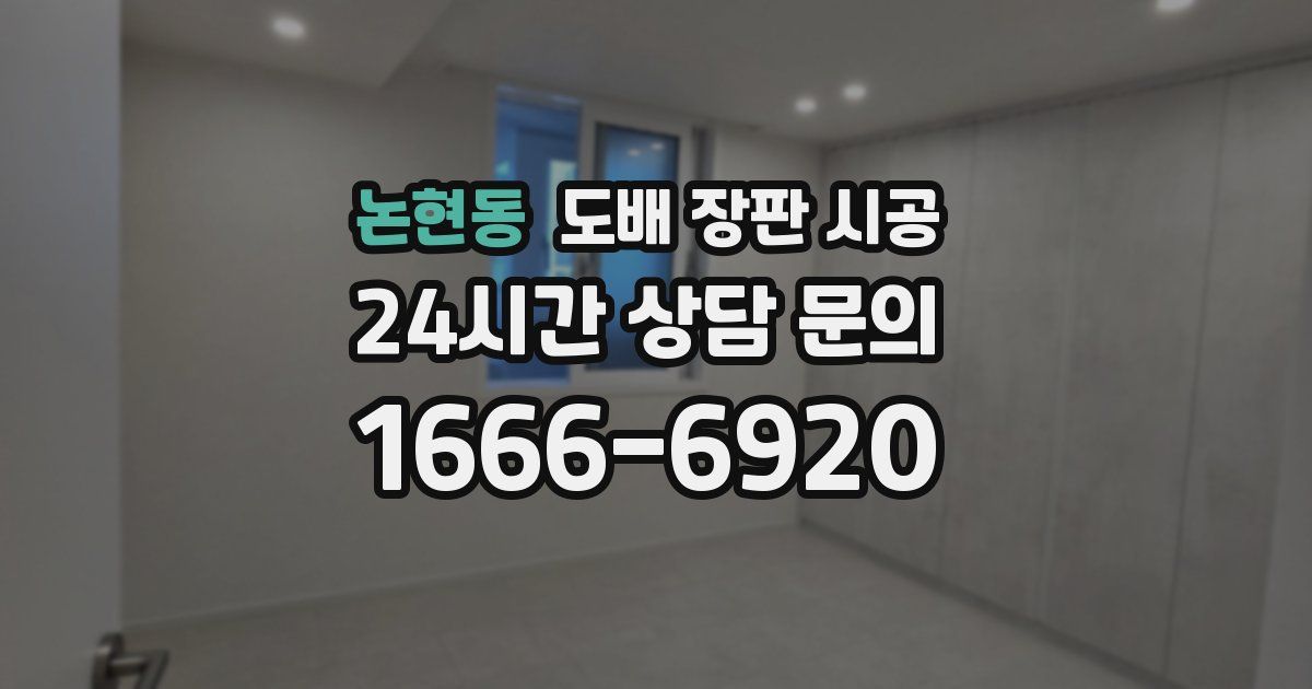 논현동 도배 장판 시공