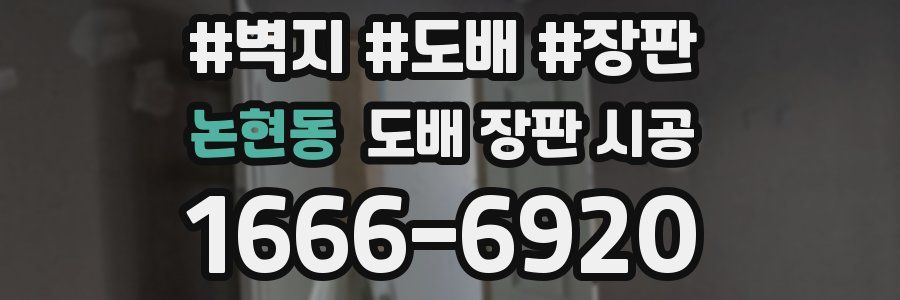 논현동 도배 장판 시공