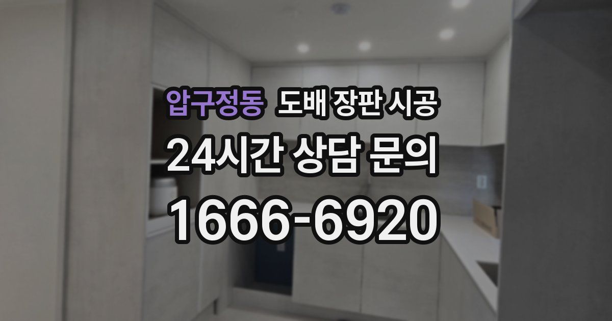 압구정동 도배 장판 시공