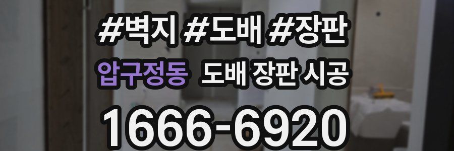 압구정동 도배 장판 시공