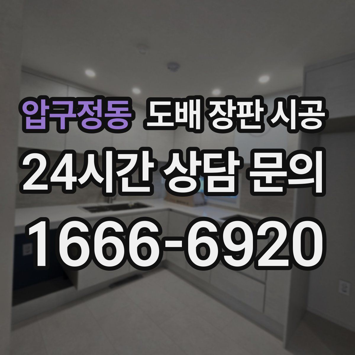 압구정동 도배 장판 시공