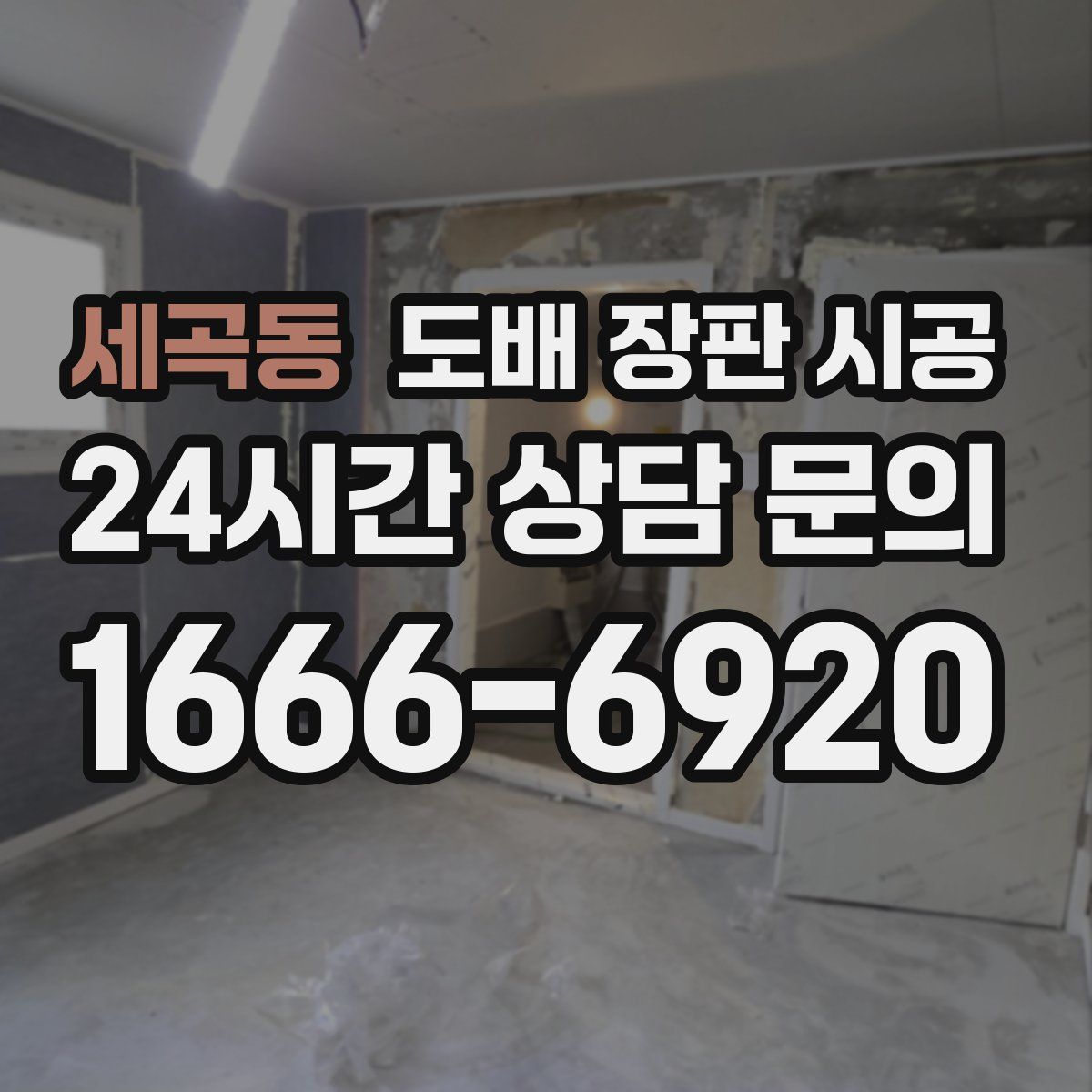 세곡동 도배 장판 시공