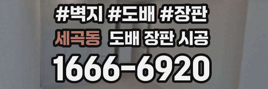 세곡동 도배 장판 시공