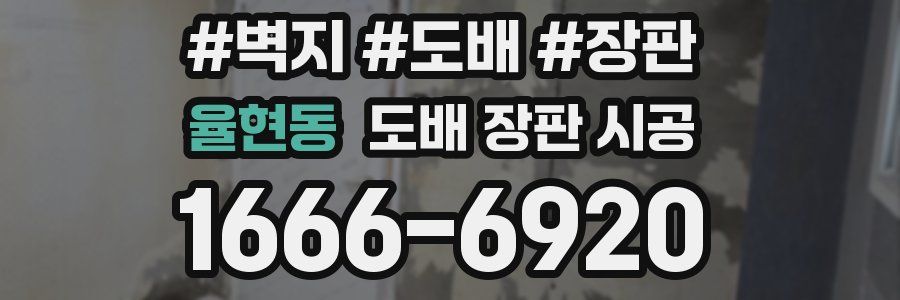 율현동 도배 장판 시공
