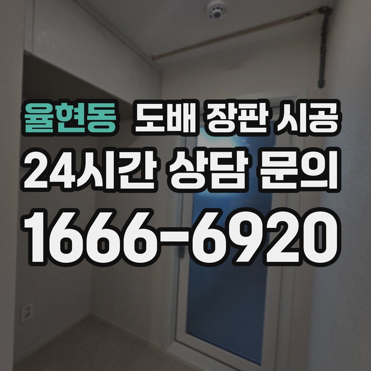 율현동 도배 장판 시공