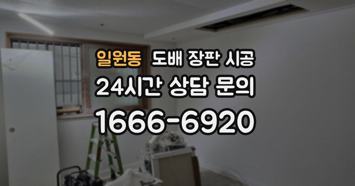 일원동 도배 장판 시공