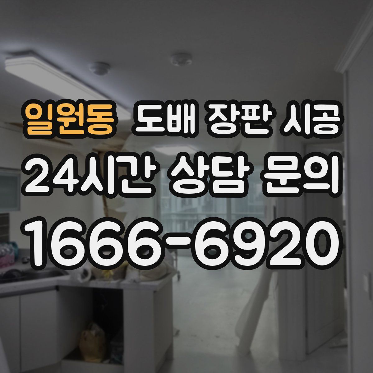 일원동 도배 장판 시공