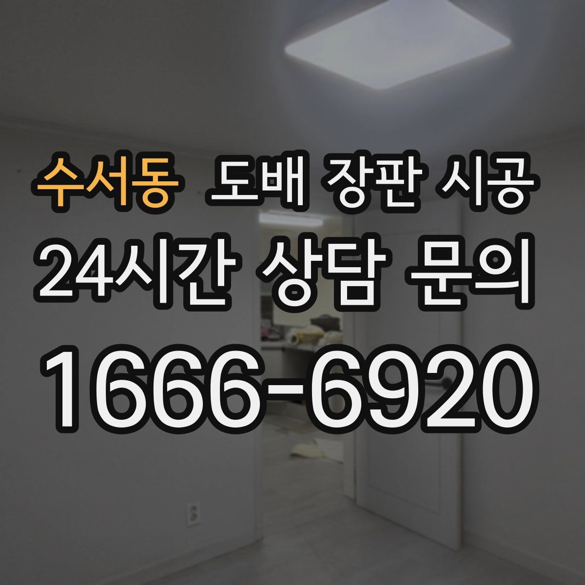 수서동 도배 장판 시공