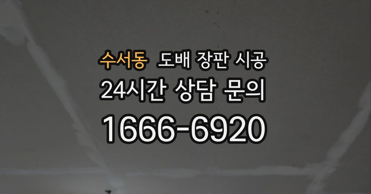 수서동 도배 장판 시공