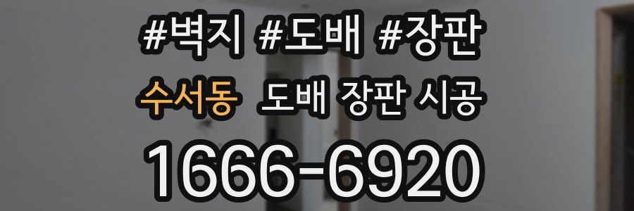 수서동 도배 장판 시공