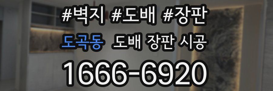 도곡동 도배 장판 시공