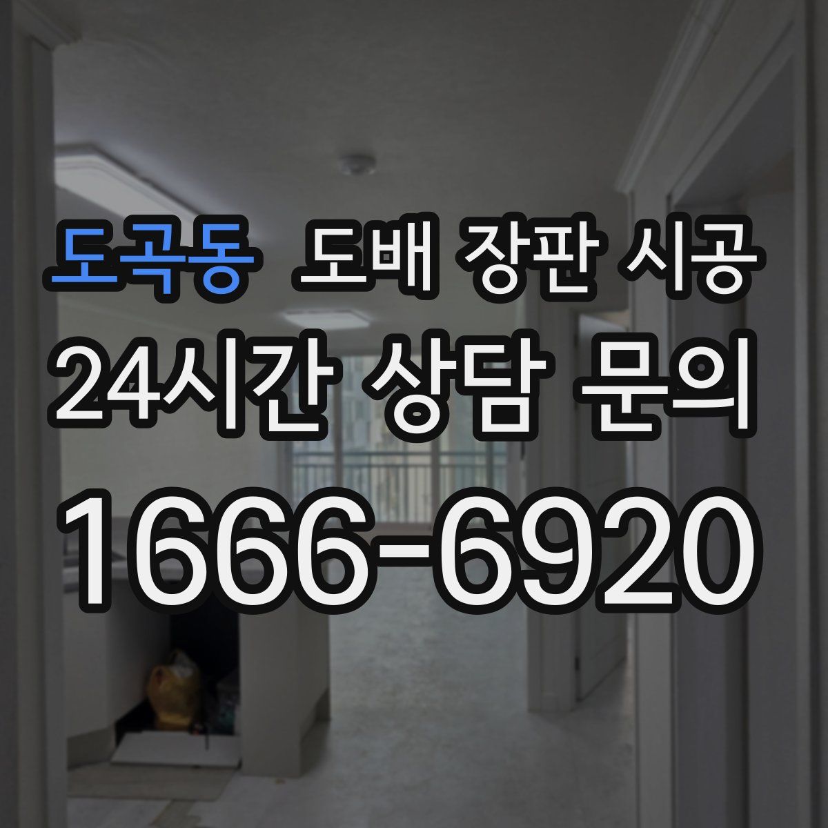 도곡동 도배 장판 시공