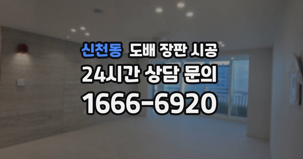 신천동 도배 장판 시공
