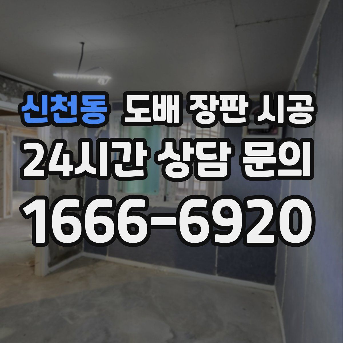 신천동 도배 장판 시공