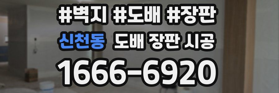 신천동 도배 장판 시공