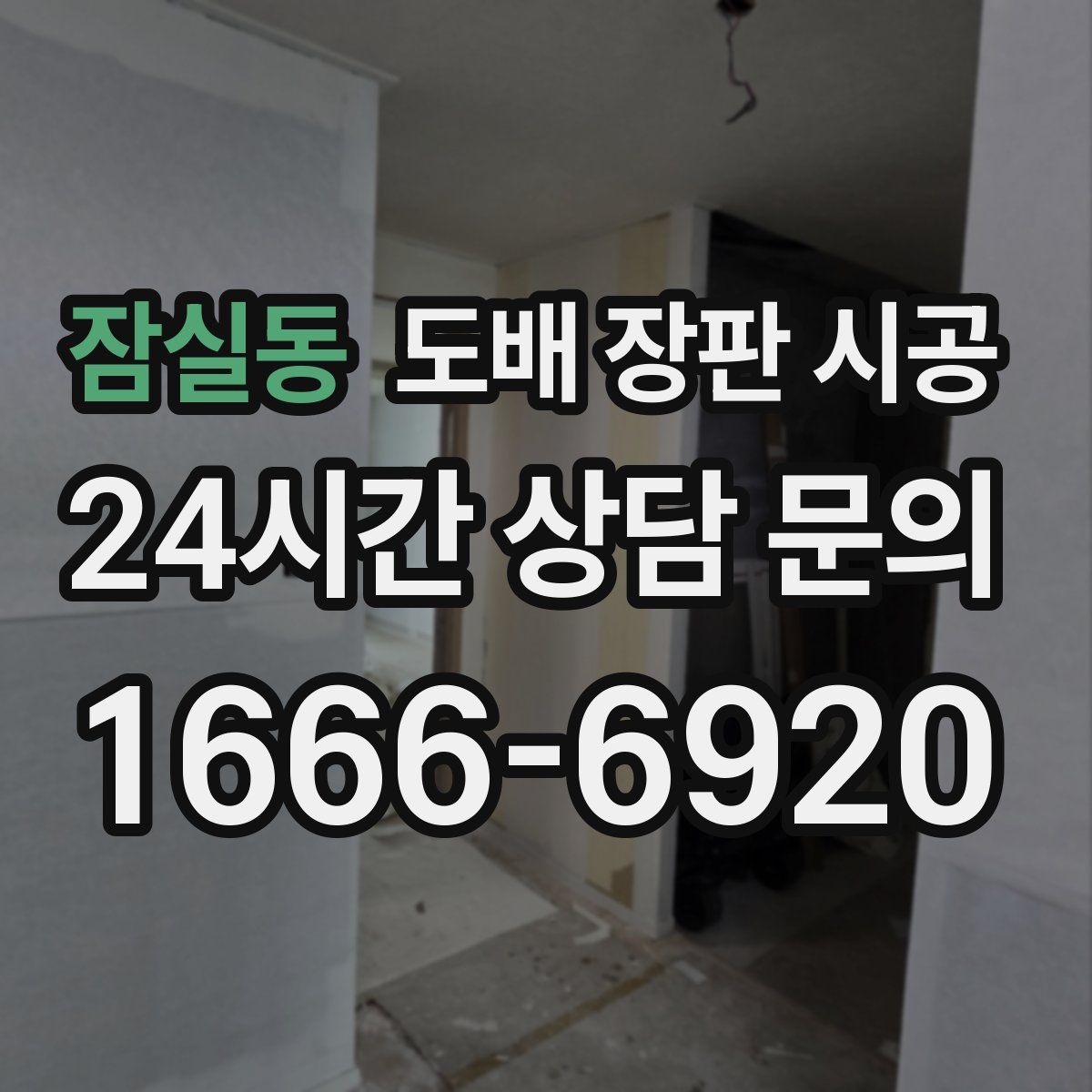 잠실동 도배 장판 시공